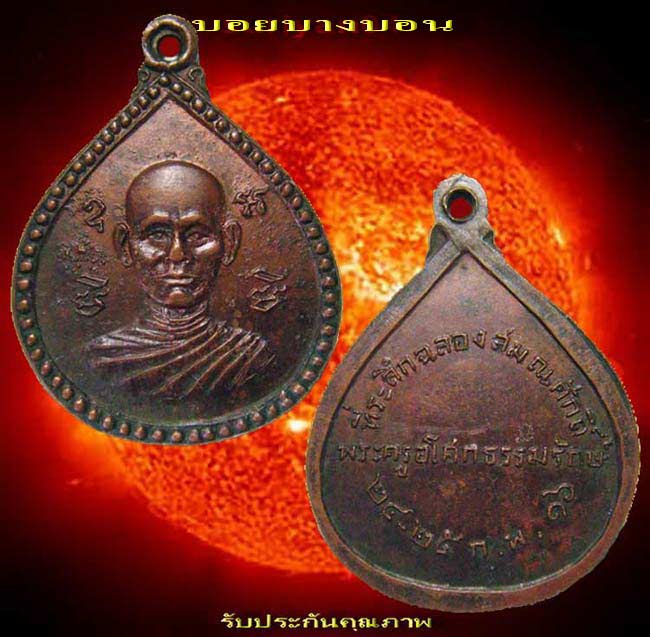 เหรียญทองแดง ... (( พระครูอโศกธรรมรักษ์ )) เลื่อนสมณศักดิ์ ปี 2516