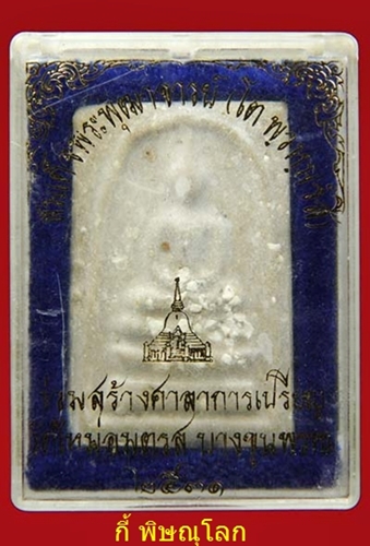 สมเด็จบางขุนพหรมปี 31 โรยผง พร้อมกล่องเดิมๆครับ