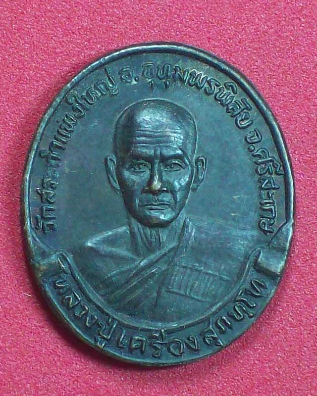 เหรียญปู่เครื่อง สุภทโท วัดสระกำแพงใหญ่