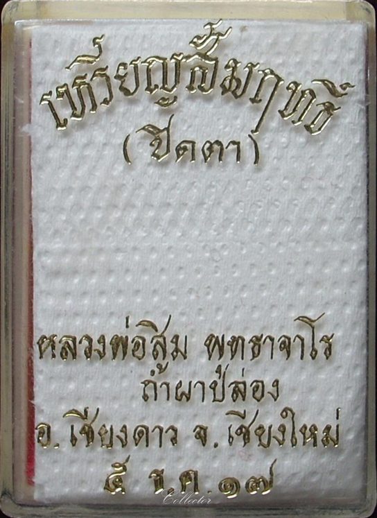 เหรียญหลวงปู่สิม - รุ่นพิเศษ เนื้อสัมฤทธิ์ ปี 2517 (สวย พร้อมกล่องเดิมๆ)