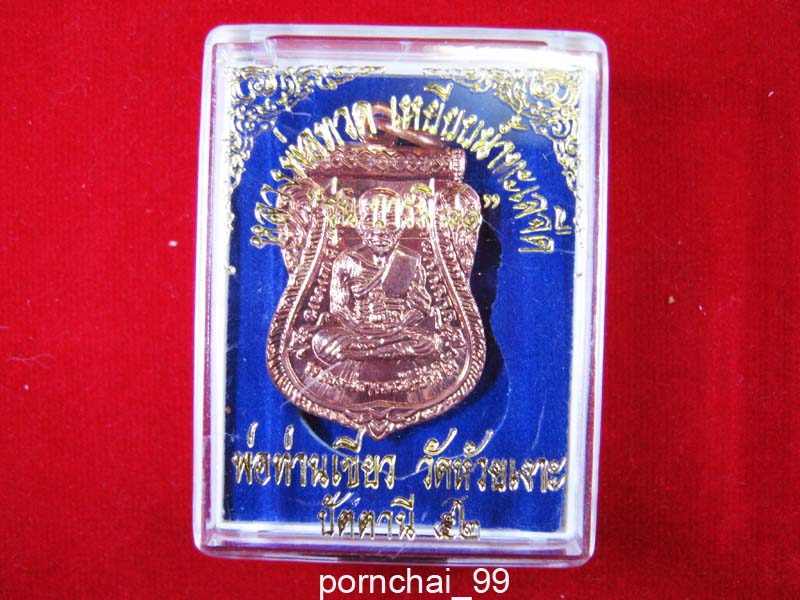 เหรียญหลวงปู่ทวดหน้าเลื่อนบารมี 81 เนื้อทองแดง