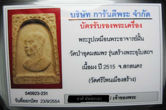 บัตรรับประกันพระแท้