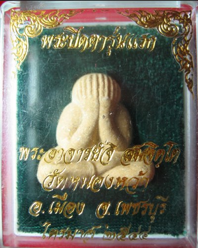 051. พระปิดตารุ่นแรกหลวงพ่อจิ วัดหนองหว้า 