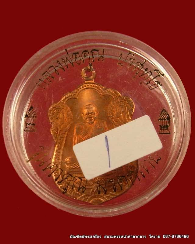  เหรียญหลวงพ่อคูณ  รุ่นค้ำคูณมรดกไทย  เนื้อทองแดง  วัดบ้านไร่ ปี ๒๕๓๖