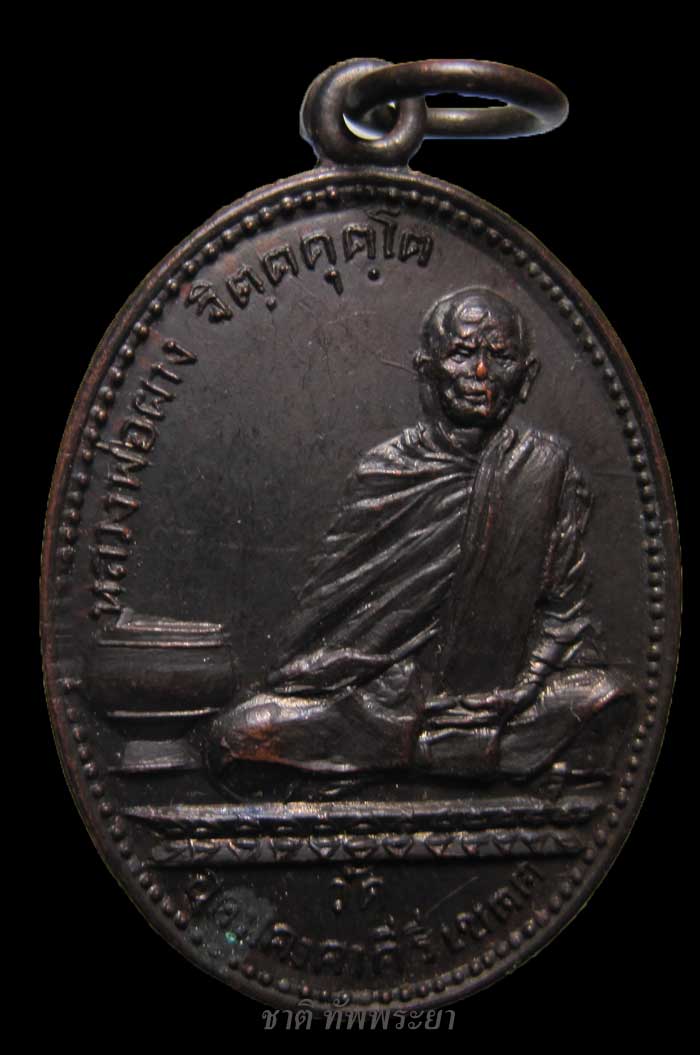 เหรียญหลวงพ่อผาง รุ่นสอง(ข้างบาตร) วัดอุดมคงคาคีรีเขตต์ จ.ขอนแก่น ปี 2513