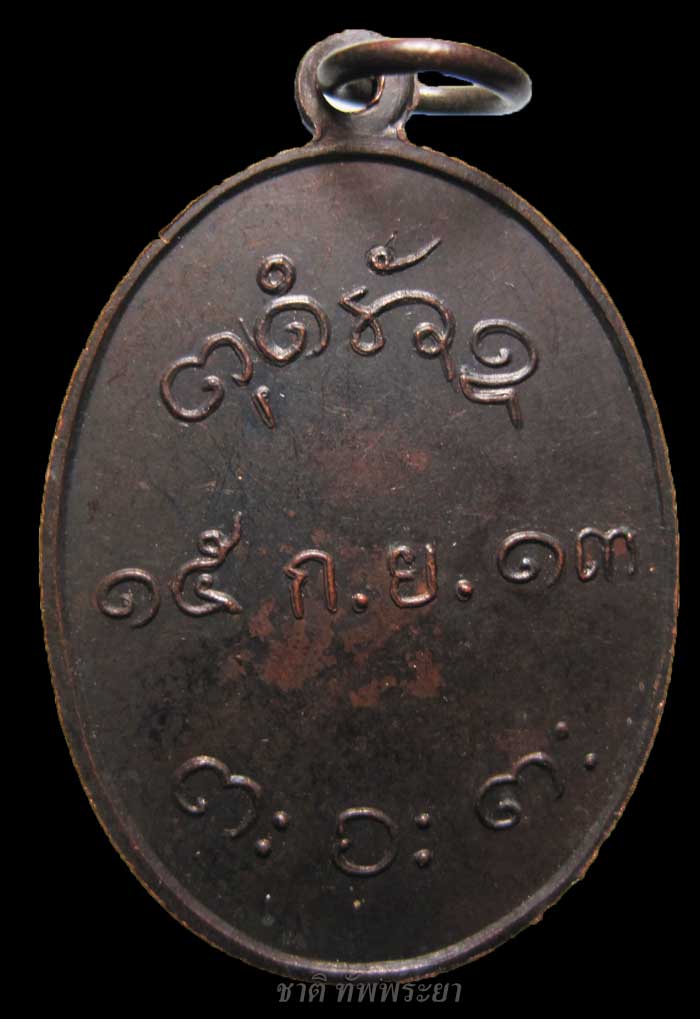 เหรียญหลวงพ่อผาง รุ่นสอง(ข้างบาตร) วัดอุดมคงคาคีรีเขตต์ จ.ขอนแก่น ปี 2513