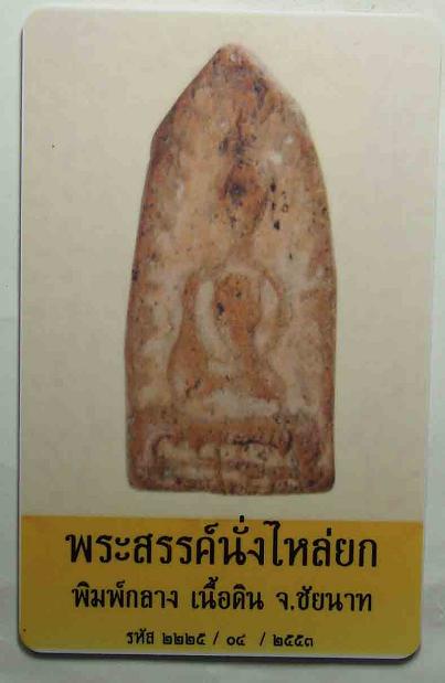 พระสรรค์นั่งไหล่ยก พิมพ์กลาง จ.ชัยนาท พร้อมบัตรรับรอง
