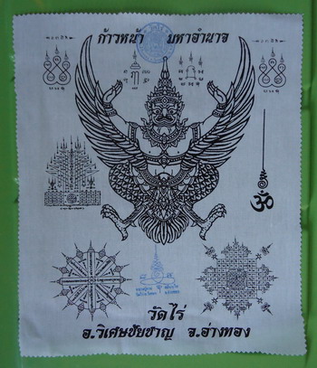 ผ้ายันต์พญาครุฑ ก้าวหน้ามหาอำนาจ หลวงปู่ผาด วัดไร่ จ. อ่างทอง ขนาด 30 x 36 ซ.ม.ราคาเบาๆครับ