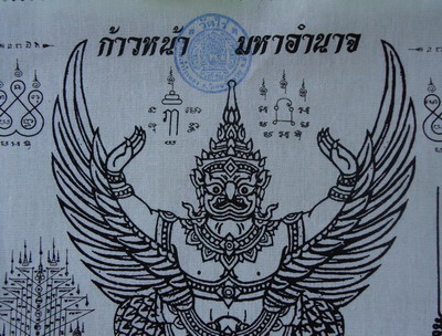 ผ้ายันต์พญาครุฑ ก้าวหน้ามหาอำนาจ หลวงปู่ผาด วัดไร่ จ. อ่างทอง ขนาด 30 x 36 ซ.ม.ราคาเบาๆครับ