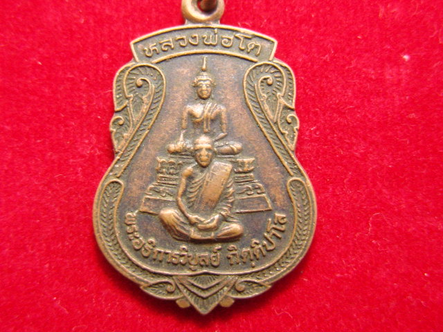 "จ่าสันต์" แดงเคาะเดียว/เหรียญพระอธิการบูลย์ หลวงพ่อโต  วัดคลองตัน  อยุธยา