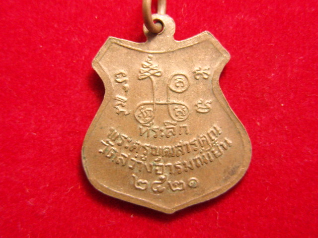 "จ่าสันต์" แดงเคาะเดียว/เหรียญหลวงพ่อเพียง  รุ่นแรก  วัดสว่างอารมณ์เย็น ปี ๒๕๒๑