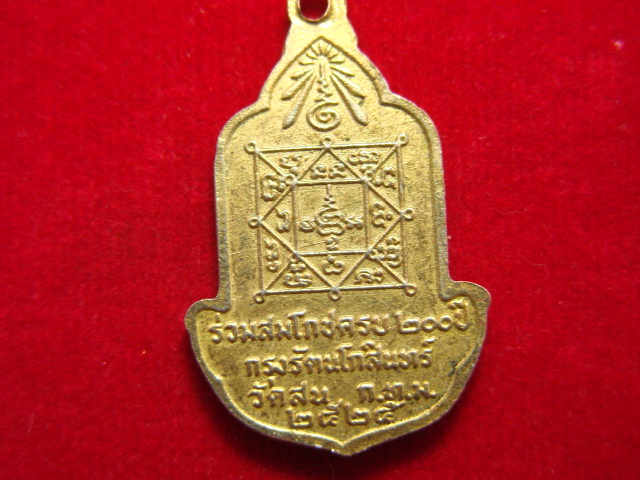 "จ่าสันต์" แดงเคาะเดียว/เหรียญหลวงพ่อโสธร ร่วมสมโภชครบ ๒๐๐ ปี กรุงรัตนโกสินทร์ วัดสน กรุงเทพฯ ปี ๒๕