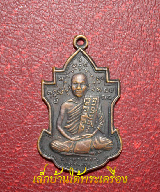 เหรียญหลวงพ่อนารถ วัดศรีโลหะราษฎร์บำรุง จ.กาญจนบุรี รุ่น 2 ปี2511 เนื้อทองแดงรมดำ ราคาเบาๆครับ