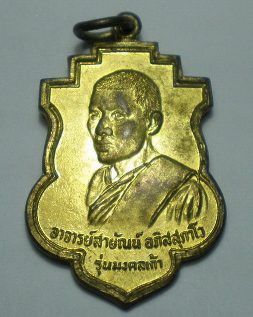 เหรียญอาจารย์สายัณน์ วัดในวัง สงขลา ปี24 เคาะเดียวครับ