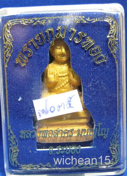 พรายกุมารทอง เนื้อผงพรายกุมาร รุ่นแรก หลวงพ่อสาคร วัดหนองกรับ ปลุกเสก ๕ มิถุนายน ๒๕๕๒ 