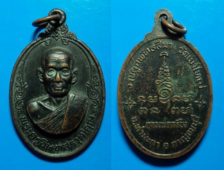 เหรียญงานผูกพัทธสีมา หลวงพ่อเกลี้ยง วัดเขาใหญ่ กาญจนบุรี เคาะเดียว