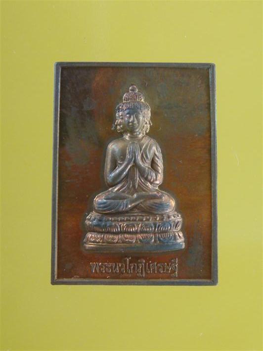 เหรียญพระเศรษฐี นวโกฎิ (พิมพ์สี่เหลี่ยม) ........... พระอาจารย์ติ๋ว วัดมณีชลขัณฑ์ ..........