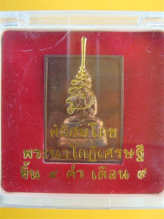 เหรียญพระเศรษฐี นวโกฎิ (พิมพ์สี่เหลี่ยม) ........... พระอาจารย์ติ๋ว วัดมณีชลขัณฑ์ ..........