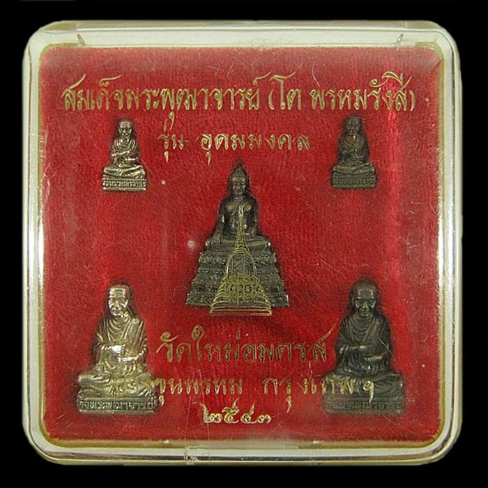 พระชุดสมเด็จพระพุฒาจารย์โต วัดใหม่อมตรส รุ่นอุดมมงคล ปี43