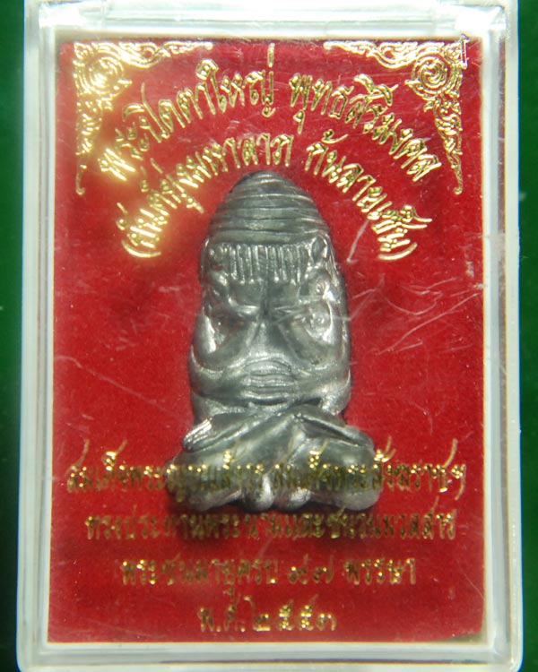 พระปิดตาใหญ่ พุทธสิริมงคล สมเด็จพระญาณสังวร ๙๗ พรรษา ก้นลายเซ็นต์ เนื้อตะกั่ว ปี2553