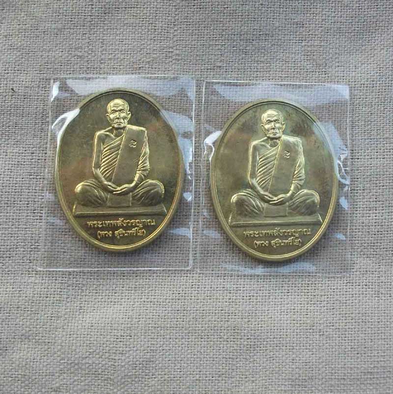 เหรียญหลวงตาพวง วัดศรีธรรมารา ม ฉลองอายุ 80 ปี ทองเหลือง ( 2 เหรียญ)