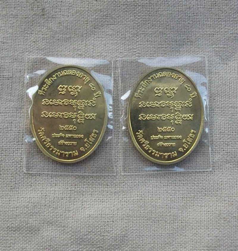เหรียญหลวงตาพวง วัดศรีธรรมารา ม ฉลองอายุ 80 ปี ทองเหลือง ( 2 เหรียญ)