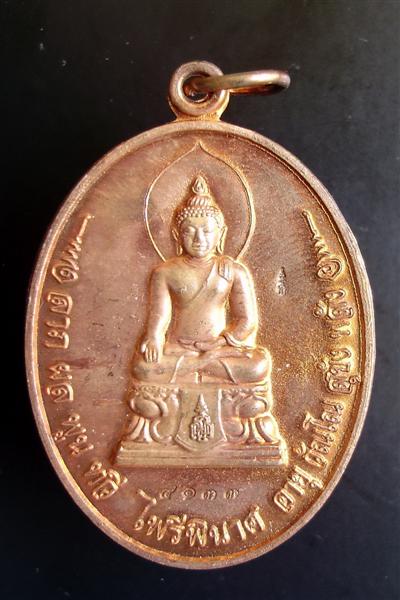 เหรียญไพรีพินาศ มงคลจักรวาล หลวงปู่บัว ถามโก วัดศรีบุรพาราม ตราด หมายเลข ๔๑๓๓