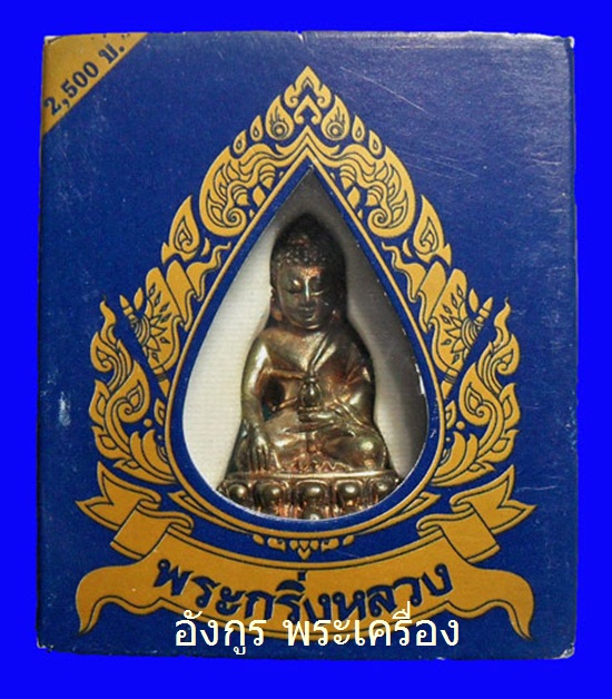 พระกริ่งหลวงปี 2549เนื้อนวะ วัดใจครับ