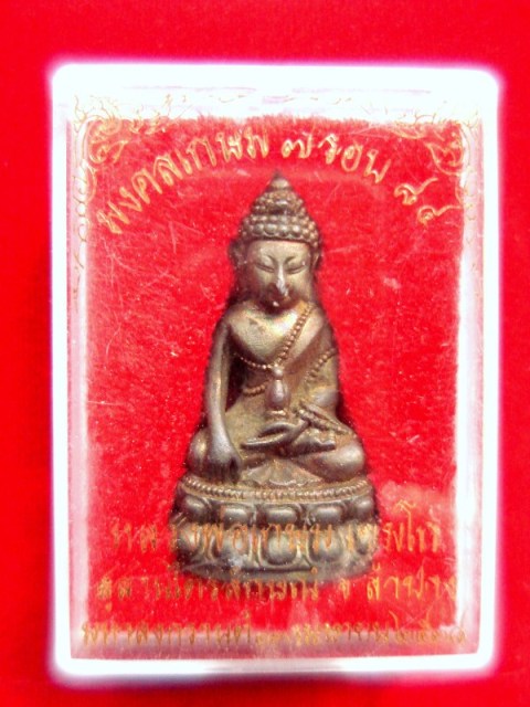 พระกริ่งมงคลเกษม 7 รอบ 84 พรรษา เนื้อนวะโลหะ หลวงพ่อเกษม สุสานไตรลักษณ์ จ.ลำปาง ปี 38