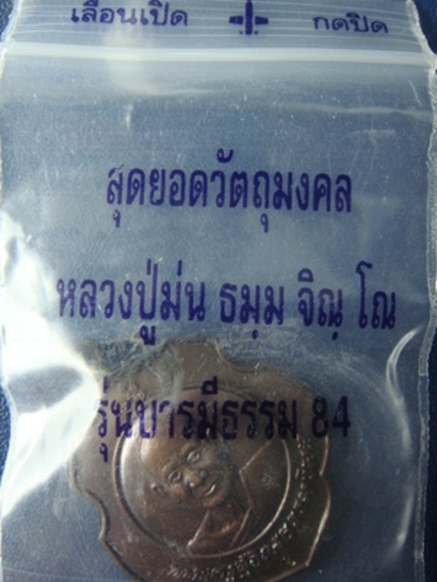 !!!! วัดใจ...เคาะเดียว...เหรียญโล่ บารมีธรรม หลวงปู่ม่น วัดเนินตามาก ปี๒๕๓๗ ตอกโค๊ด พร้อมซอง... !!!!