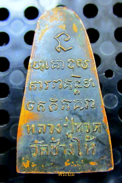 หลวงปู่ทวด เก่า ไม่ทราบที่