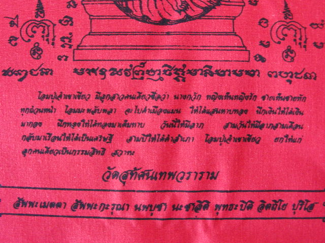 "จ่าสันต์" แดงเคาะเดียว/ผ้ายันต์พระแม่นางกวัก   วัดสุทัศนเทพวราราม  ขนาด ๙*๑๒ นิ้ว 