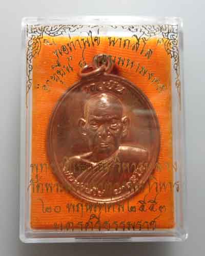 *** จ.นครศรีธรรมราช *** เหรียญอายุยืน ๘ รอบมหามงคล พ่อท่านไข่ วัดพระมหาธาตุฯ ปี๒๕๕๓