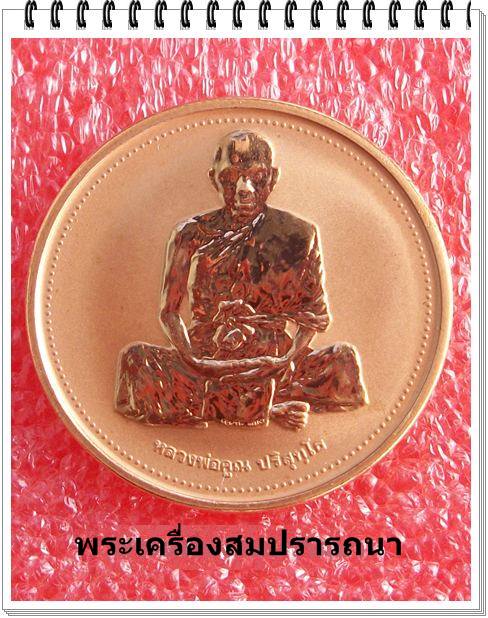 หลวงพ่อคูณ เสาร์ห้า ปี 2537 สุดยอดเหรียญสวยผลิตที่โรงกษาปณ์ เพิร์ธ
