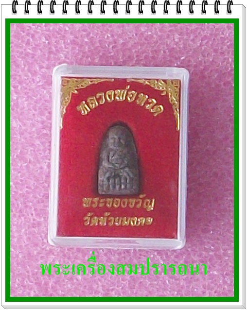 หลวงพ่อทวด วัดห้วยมงคล พระของขวัญ (เคาะเดียวแดงไปเลย)