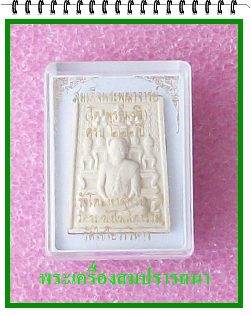 สมเด็จพุฒาจารย์ (โต พรหมรังสี) ครบรอบ ๒๒๒ ปี (เคาะเดียวแดงไปเลย)