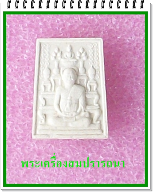 สมเด็จพุฒาจารย์ (โต พรหมรังสี) ครบรอบ ๒๒๒ ปี (เคาะเดียวแดงไปเลย)