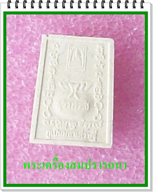 สมเด็จพุฒาจารย์ (โต พรหมรังสี) ครบรอบ ๒๒๒ ปี (เคาะเดียวแดงไปเลย)