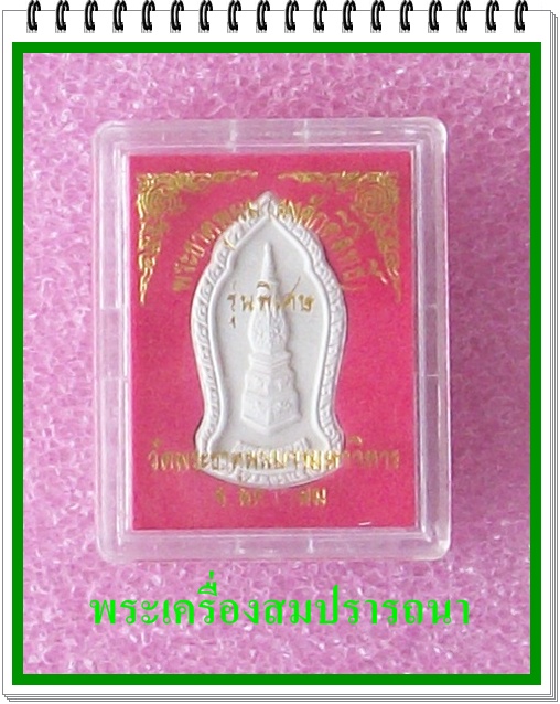 พระธาตุพนม ผงศักดิ์สิทธิ์ รุ่นพิเศษ (เคาะเดียวแดงไปเลย)