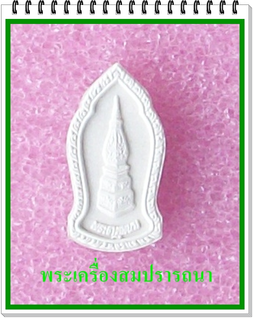 พระธาตุพนม ผงศักดิ์สิทธิ์ รุ่นพิเศษ (เคาะเดียวแดงไปเลย)