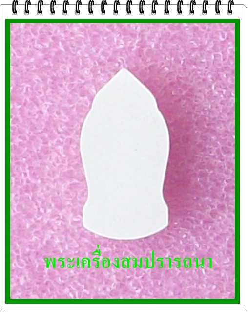 พระธาตุพนม ผงศักดิ์สิทธิ์ รุ่นพิเศษ (เคาะเดียวแดงไปเลย)