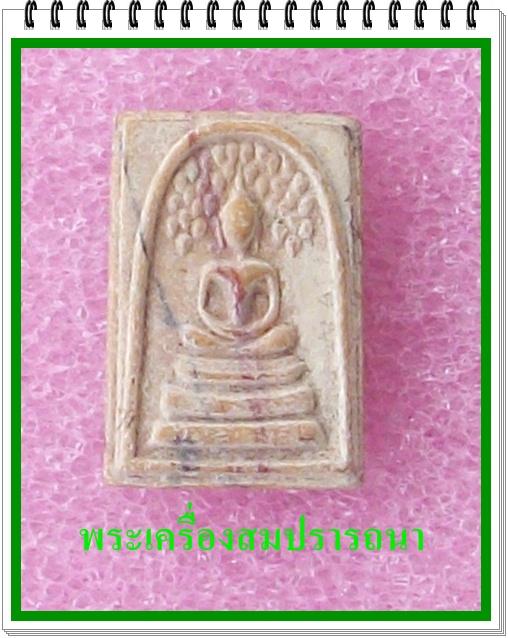พระสมเด็จ หลวงพ่อขอม วัดไผ่โรงวัว 