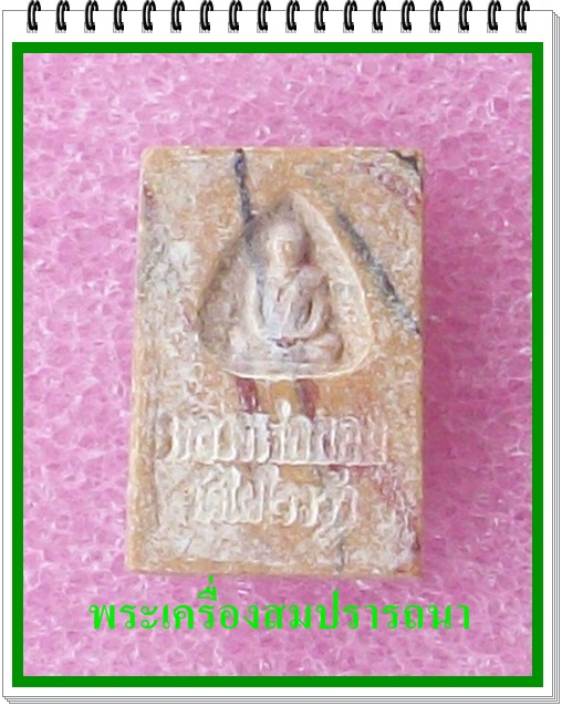 พระสมเด็จ หลวงพ่อขอม วัดไผ่โรงวัว 