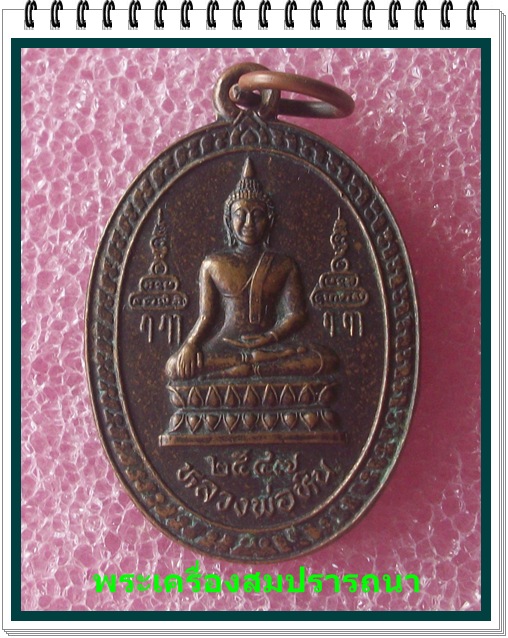 เหรียญหลวงพ่อจรัญ งานปิดทองฝังลูกนิมิต วัดโพกรวม ปี2547 (เคาะเดียวแดงกันไปเลย)