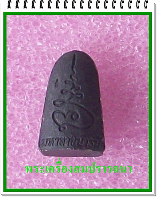 หลวงปู่ทองดำ วัดถ้ำตะเพียนทอง ลพบุรี รุ่นมหาทานบารมี (เคาะเดียวแดงไปเลย)