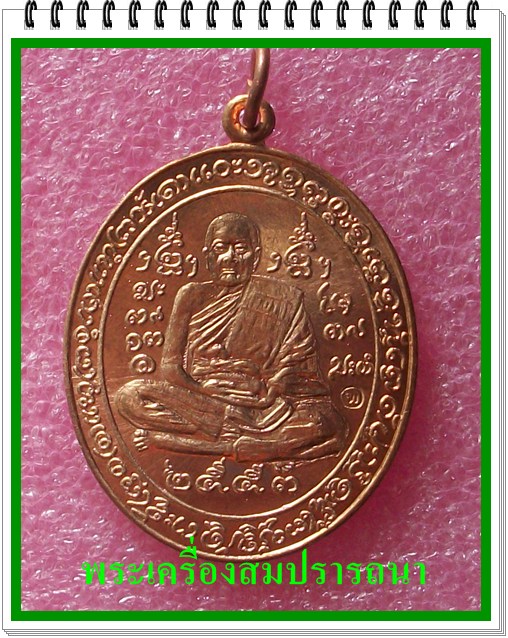 เหรียญเอราวัณ สะบัดงา ญาท่านโทน เนื้อทองแดง (นิยม)