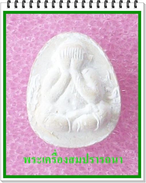 พระปิดตา หลวงปู่โต๊ะ วัดถ้ำสิงห์โตทอง (เคาะเดียวแดงไปเลย)