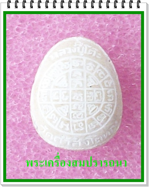 พระปิดตา หลวงปู่โต๊ะ วัดถ้ำสิงห์โตทอง (เคาะเดียวแดงไปเลย)