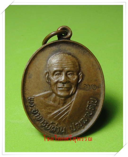 เหรียญหลวงปู่ผ่าน รุ่น 3 ปี 2535 