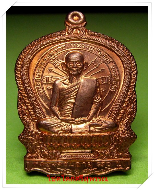 เหรียญหลวงปู่คำพันธ์ รุ่น อภิมหาทรัพย์ เนื้อทองแดง*2